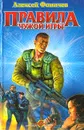 Правила чужой игры - Алексей Фомичев