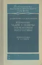 Избранные задачи и теоремы элементарной математики. Арифметика и алгебра - Шклярский Давид Оскарович, Ченцов Николай Николаевич