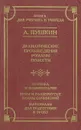 А. Пушкин. Драматические произведения. Романы. Повести. Критика и комментарии. Темы и развернутые планы сочинений. Материалы для подготовки к уроку - А. Пушкин