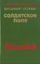 Солдатское поле - Владимир Осинин