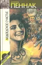 Людоедское счастье - Даниэль Пеннак