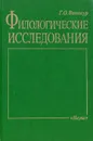 Филологические исследования - Винокур Григорий Осипович