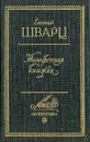 Телефонная книжка - Евгений Шварц