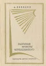 Разумные эгоисты Чернышевского - А. Лебедев