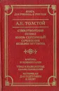 А. К. Толстой. Стихотворения. Поэмы. Князь Серебряный. Сочинения Козьмы Пруткова. Критика и комментарии. Темы и развернутые планы сочинений. Материалы для подготовки к уроку - Толстой Алексей Константинович, Козьма Прутков