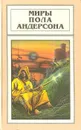 Миры Пола Андерсона. Том 9 - Пол Андерсон