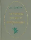 Отчизны внемлем призыванье… - Н. А. Рыбкина