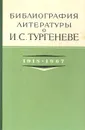 Библиография литературы о И. С. Тургеневе. 1918-1967 - Иван Тургенев