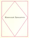 Николай Грибачев. Стихотворения - Николай Грибачев