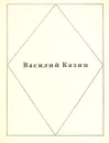 Василий Казин. Стихотворения - Василий Казин