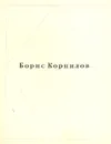 Борис Корнилов. Стихотворения - Борис Корнилов