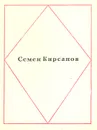 Семен Кирсанов. Стихотворения - Семен Кирсанов
