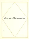 Леонидов Мартынов. Стихотворения - Леонид Мартынов
