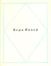 Вера Инбер. Стихи - Вера Инбер