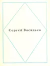 Сергей Васильев. Стихи - Сергей Васильев