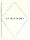 Алексей Сурков. Стихи - Алексей Сурков