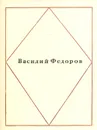 Василий Федоров. Стихотворения - Василий Федоров