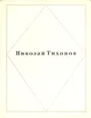 Николай Тихонов. Стихи - Николай Тихонов