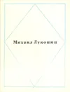 Михаил Луконин. Стихотворения - Михаил Луконин