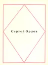 Сергей Орлов. Стихотворения - Сергей Орлов