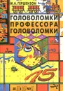 Головоломки профессора Головоломки - Гершензон Михаил Абрамович