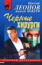 Черные хирурги - Макеев Алексей Викторович, Леонов Николай Иванович