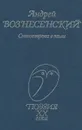 Андрей Вознесенский. Стихотворения и поэмы - Андрей Вознесенский