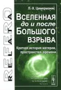 Вселенная до и после Большого взрыва. Краткая история материи, пространства, времени - Л.-Х. Цимерманис