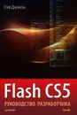 Flash CS5. Руководство разработчика - Стив Джонсон