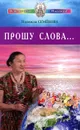 Прошу слова... - Надежда Семенова