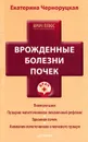 Врожденные болезни почек - Черноруцкая Екатерина Игоревна