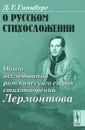 О русском стихосложении. Опыт исследования ритмического строя стихотворений Лермонтова - Д. Г. Гинцбург