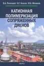 Катионная полимеризация сопряженных диенов - В. А. Розенцвет, В. Г. Козлов, Ю. Б. Монаков