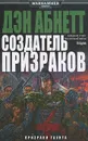 Создатель призраков - Дэн Абнетт