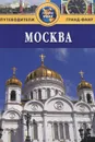 Москва. Путеводитель - Владимир Гриньков