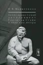 Авангардистский эксперимент Гертруды Стайн. В поисках жанра - Н. В. Морженкова