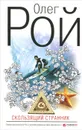 Скользящий странник - Олег Рой