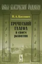 Греческий глагол в своем развитии - И. А. Коссович