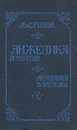 Анжелика и султан. Анжелика в мятеже - Анн и Серж Голон