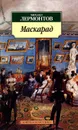 Маскарад - Михаил Лермонтов