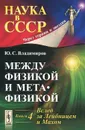 Между физикой и метафизикой. Книга 4. Вслед за Лейбницем и Махом - Владимиров Юрий Сергеевич