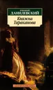 Княжна Тараканова - Григорий Данилевский