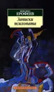 Записки психопата - Ерофеев Венедикт Васильевич