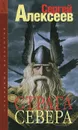 Сокровища Валькирии. Страга Севера - Сергей Алексеев