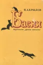 И. А. Крылов. Басни - Крылов Иван Андреевич