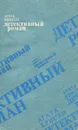 Агата Кристи. Детективный роман - Агата Кристи
