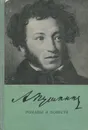 А. Пушкин. Романы и повести - А. Пушкин