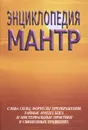 Энциклопедия мантр - С. М. Неаполитанский, С. А. Матвеев