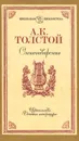 А. К. Толстой. Стихотворения - А. К. Толстой