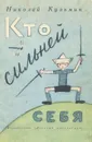 Кто сильней себя - Николай Кузьмин